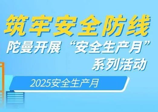 筑牢安全防線——陀曼開(kāi)展“安全生產(chǎn)月”系列活動(dòng)