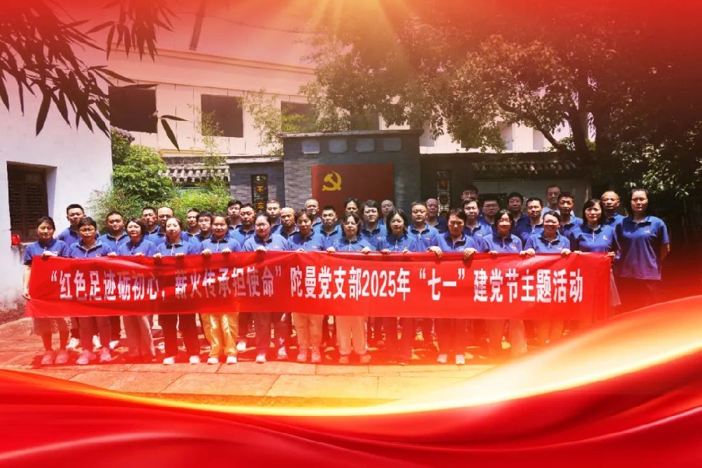 “紅色足跡礪初心，薪火傳承擔(dān)使命” 陀曼開(kāi)展“七一”建黨節(jié)主題活動(dòng)